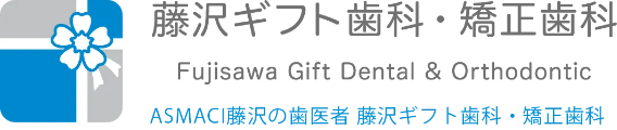 藤沢ギフト⻭科・矯正⻭科