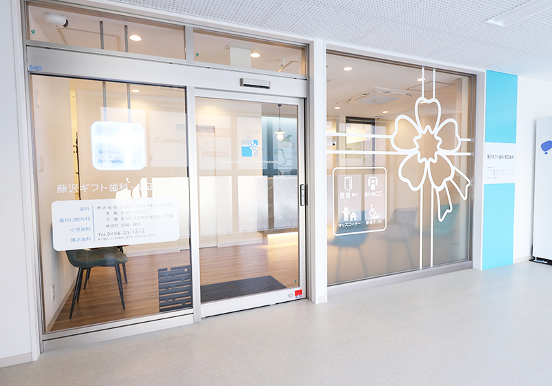 幸せに繋がる歯科医療