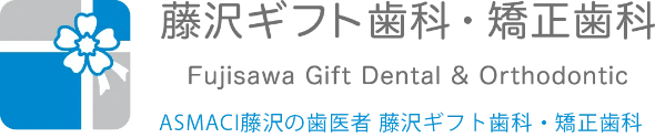 藤沢ギフト歯科・矯正歯科